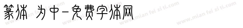 篆体 为中字体转换